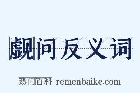 觑问反义词是什么意思的图片